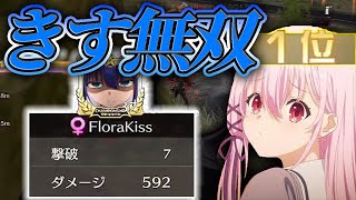 【荒野行動】Flora新メンバーが強すぎた！？きすが無双でKO！