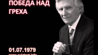 1979.07.01: Победа над греха