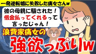 231 【発言小町】一発逆転までもう一歩…。婚約が破談になった借金まみれの浪費家痛女の強欲っぷりw