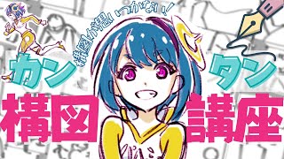 【初心者向け】「構図が思いつかない！」を解決する講座はコレ！！｜イラスト・マンガの描き方講座パルミー