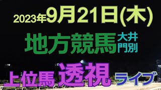 【地方競馬ライブ（馬番透視）】9/21（木）大井競馬 門別競馬 の馬券に絡む馬番を透視し配信します。穴馬探しや大穴馬券ゲットにお役立て下さい。