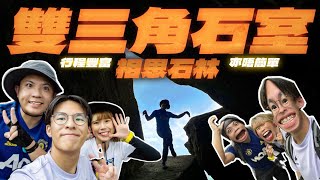 【攀爬系列】​雙三角石室🪨相思石林🪨高大石頭考起小矮人👬一個略有名氣但又不易去的地方