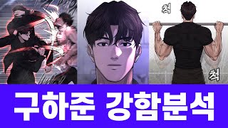 퀘스트지상주의 구하준 강함분석