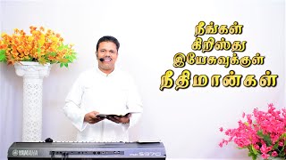 நீங்கள் நீதிமான்களாயிருக்கிறீர்கள் || Pr. I. D. Kingsly.