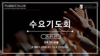 마산유로교회 25년 1월 1일 수요기도회