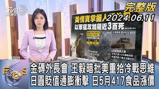 【1100完整版】金磚外長會 王毅暗批美重拾冷戰思維 日圓貶值通膨衝擊 日5月417食品漲價｜吳姝叡｜FOCUS國際話題20240611@tvbsfocus