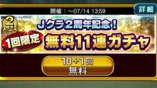 【Jクラ】2周年無料11連ガチャ！無料ガチャでこれは、、、