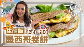 零罪惡感！生酮墨西哥餡餅 Keto Taco