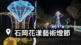 2022石岡花樣藝術燈節｜情侶約會看夜景的好地方｜璀燦星空塔般的耶誕樹｜閃耀鑽石柱，祝福愛情永恆不渝｜東豐綠廊燈飾｜LOVE YOU 兔｜情人木橋燈區｜紫藤花七彩隧道｜CC字幕