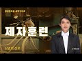 [새벽기도회] 241104 제자훈련 - 김영희 장로