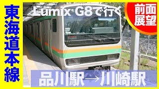 [4K前面展望] JR東海道本線(熱海行) 品川駅→川崎駅 乗車時間9分 LumixG8撮影