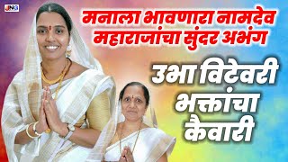 अभंग उभा विटेवरी भक्तांचा कैवारी ubha vittevari bhaktancha kaivari abhang