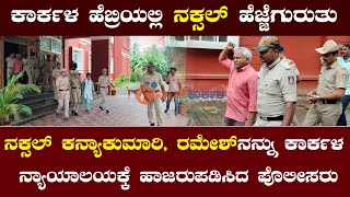 ಕಾರ್ಕಳ ಹೆಬ್ರಿಯಲ್ಲಿ ನಕ್ಸಲ್‌ ಹೆಜ್ಜೆಗುರುತು  | ನಕ್ಸಲ್‌ ಕನ್ಯಾಕುಮಾರಿ, ರಮೇಶ್‌ | News karkala