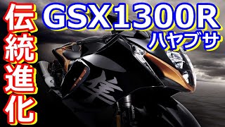 【ゆっくり超速報】スズキのGSX1300Rハヤブサはどう進化したのか