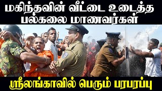 மகிந்தவின்  வீட்டை உடைத்த பல்கலை மாணவர்கள் - #gotagogama #protest #colombo