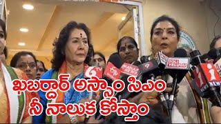 అస్సాం సిఎం ఖబర్దార్..రేణుకా చౌదరి || Congress Leader Renuka Chowdary Warning To Assam Cm