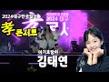 2024대구한국일보 효콘서트 김태연