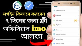 অফিসিয়াল ইমো আলফা লগইন কিভাবে করবেন How to Login Official Imo Alpha imo alpha login problem solved