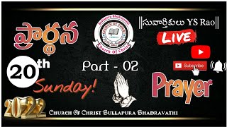 Part 02 || అంశము : ప్రార్థన || || Topic : Prayer ||