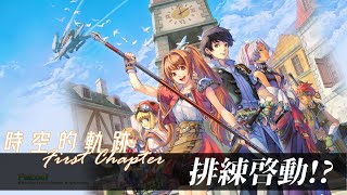 [時空的軌跡 FC] (劇情4) 排練啟動？！ - 夢幻模擬戰 Langrisser