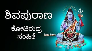 ಅಧ್ಯಾಯ - 34: ಭಗವಾನ್ ವಿಷ್ಣುವಿಗೆ ಸುದರ್ಶನ ಚಕ್ರದ ಪ್ರಾಪ್ತಿ || ಕೋಟಿರುದ್ರ ಸಂಹಿತೆ || ಶಿವಪುರಾಣ