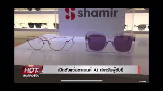 ชาเมียร์เปิดตัวเลนส์แว่นตาอัจฉริยะ SHAMIR DRIVER INTELLIGENCE นวัตกรรมใหม่ตอบโจทย์ผู้ขับขี่ :TNN24