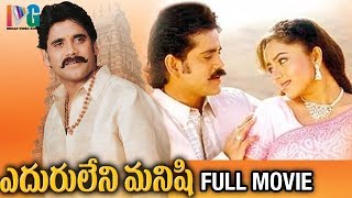 Eduruleni Manishi Telugu Full Movie | Nagarjuna | Soundarya | Shenaz | Nasser | Indian Video Guru