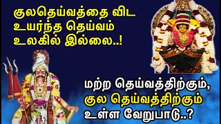 குல தெய்வத்தின் மகிமை.! / குலதெய்வத்தை விட உயர்ந்த தெய்வம் உலகில் இல்லை.! / Kula Deivam / Family God