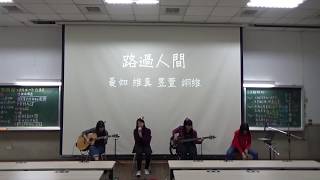 中國醫弦情吉他社-路過人間(cover)