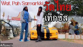 เมียฝรั่งพาชม วัดป่าสามัคคี เท็กซัส Eng Sub|Wat Pah Samarkki|เรียลแววอเมริกา|Do It With Waew