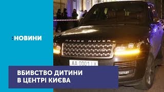 У центрі Києва під час обстрілу автомобіля депутата облради вбили дитину