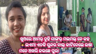 ଆମର୍ ତ୍ରିଭାଷି କଥା ସୁନି ଲୋକ୍ ପାଗଲ୍ 🤣ଦୁହି ହିରୋଇନ୍ ଚାଲଲୁଁ ପାର୍ଲର୍ ❤ଆଜିରର୍ video ଟା ଉଷା ଲାଗି ❤#fullmasti