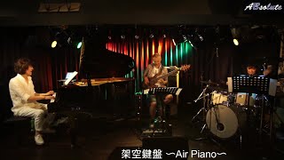 『架空鍵盤～Air Piano～』（2020/6/17「3S-Trio」配信 Liveより）