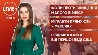 МІТИНГ ФОПівців / Мігрантська криза / Казка про військового від першої леді