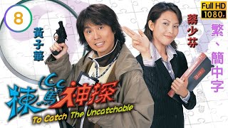 破地獄黃子華主演 | TVB偵探劇線上看 | 棟篤神探 08/25 | 姚嘉妮(Mia)配戴名貴首飾身亡 |黃子華 |蔡少芬 |粵語中字 |2004