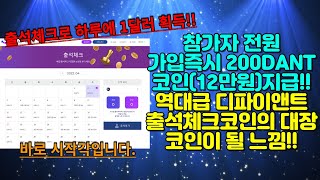 참가자 전원 가입즉시 200DANT코인(12만원) 에어드랍! 출석체크로 하루에 1달러 획득 가능 역대급 출석체크코인의 대장코인이 될 느낌!! 디파이앤트 이건 빠르게 시작합시다!