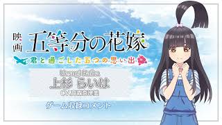 高森奈津美（上杉らいは役）コメント：映画「五等分の花嫁」 ～君と過ごした五つの思い出～（Switch/PS4）／ゲーム『ごときす』