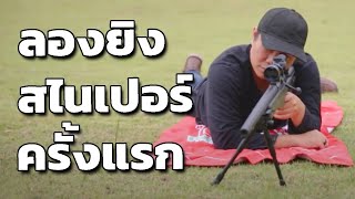 ลองยิงสไนเปอร์ครั้งแรก First time with a sniper gun (sub) - Thai Can Doo