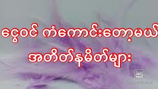 ငွေဝင် ကံကောင်းတော့မည် နမိတ်များအကြောင်း