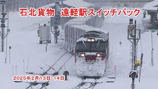 石北貨物「遠軽駅スイッチバック」