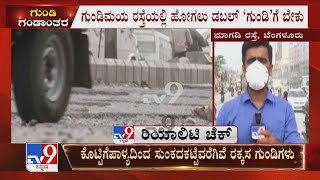 Bengaluru Killer Potholes: Magadi Roadನಲ್ಲಿವೆ ಪ್ರಾಣ ತೆಗೆಯುವ ರಸ್ತೆ ಗುಂಡಿಗಳು ಜೀವ ಕೈಯಲ್ಲಿಡಿದು ಹೋಗ್ಬೇಕು