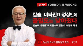 [칼슘박사 숀리TV E836] 칼슘 수치와 비타민D 수치가 모두 정상인데 골밀도는 더 나빠졌는데 칼슘도 비타민D도 먹을 수 없는 혼란에 빠졌을 때의 해결 방법