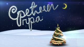 Srecni praznici | Happy holidays 2014