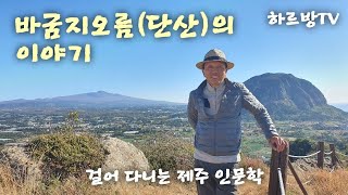 하르방TV 제143회 날개 편 박쥐의 형상 바굼지오름