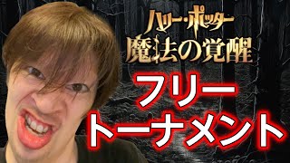 ランク\u0026人集まったらフリートーナメント開催【魔法の覚醒、ハリー・ポッター、ハリポタ覚醒】