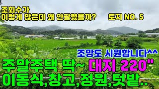 조회수가 이렇게 많은데 왜 안팔렸을까? NO. 5 / 대지 220평 / 기반시설 완비 / 양평전원주택급매물,양평토지급매물,양평부동산급매물전문