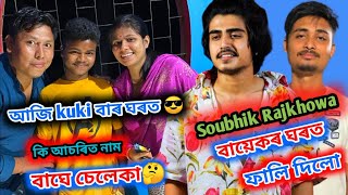 soubhik Rajkhowa  বায়েকৰ ঘৰতফালি দিলো || কি আচৰিত নাম বাঘে চেলেকা🤔@soubhikrajkhowa1916