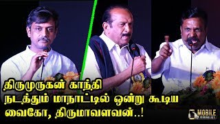 Thirumavalavan, Vaiko and Thirumurugan Gandhi Speech at Thiruvalluvar Manadu | Mobile Journalist