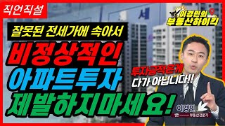 아파트 투자 , 2년 뒤에 역전세 나서 실패합니다. | 이경민의 부동산하이킥[직언직설]