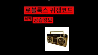 로블록스 라디오 코드 (공습경보)